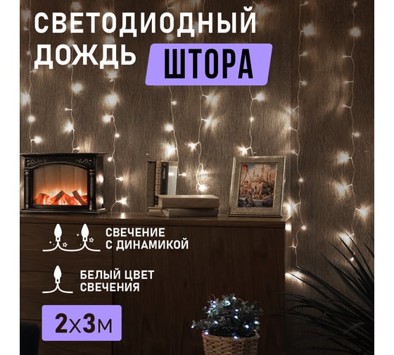 Светодиодная гирлянда NEON-NIGHT Дождь 8 режимов 2х3м 240 LED, прозрачный провод, белый 235-065