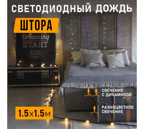 Светодиодная гирлянда NEON-NIGHT Дождь с насадками 8 режимов 1.5х1.5 м 144LED мультиколор 235-049