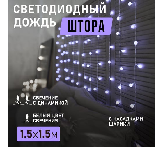 Светодиодная гирлянда NEON-NIGHT Дождь с насадками в виде шаров 8реж 1.5х1.5 м 144LED белый 235-045