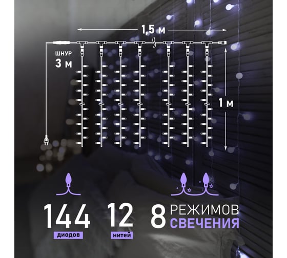 Светодиодная гирлянда NEON-NIGHT Дождь с насадками в виде шаров 8реж 1.5х1.5 м 144LED белый 235-045