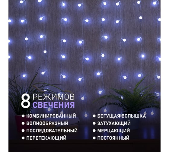 Светодиодная гирлянда NEON-NIGHT Дождь с насадками в виде шаров 8реж 1.5х1.5 м 144LED белый 235-045