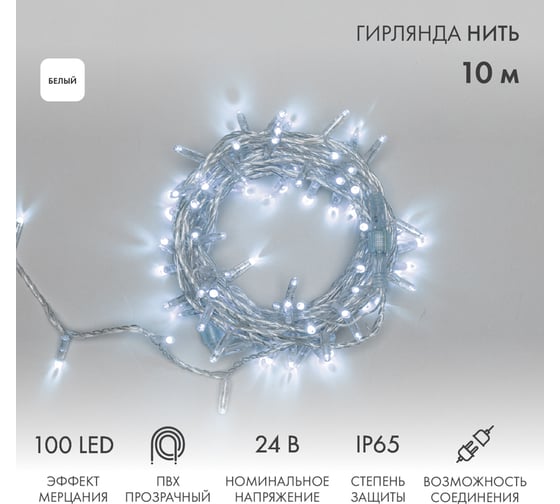 Гирлянда Нить Neon-Night с эффектом мерцания, 10м, 100LED белый, прозрачный ПВХ, IP65, без комплекта подключения 305-255 1