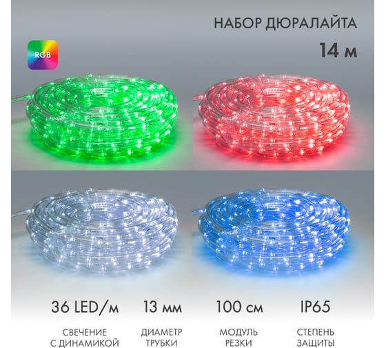 Гирлянда дюралайт Neon-Night LED, свечение с динамикой (2W) - RGB Ø13мм, 36LED/м, 14 м 245-119