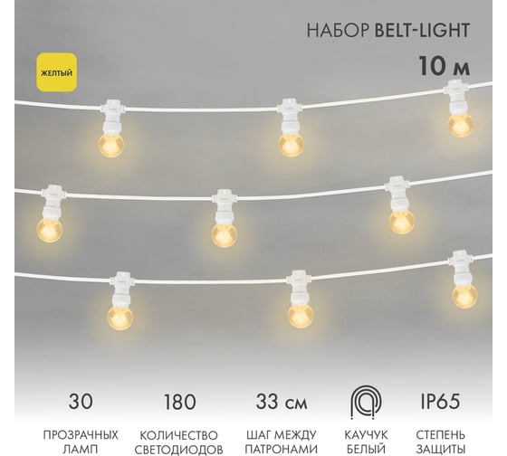 Готовый комплект для украшения Neon-Night Белт-лайт 30 ламп, желтый, IP65 331-301