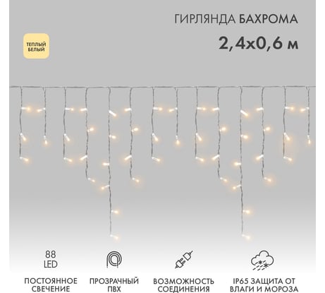Светодиодная гирлянда Neon-Night Бахрома постоянное свечение 2.4х0.6м 88 LED тёплый-белый, IP65, нужен блок питания 255-056