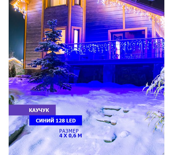 Светодиодная гирлянда NEON-NIGHT Бахрома постоянное свечение 4х0.6м 128 LED синий 255-203
