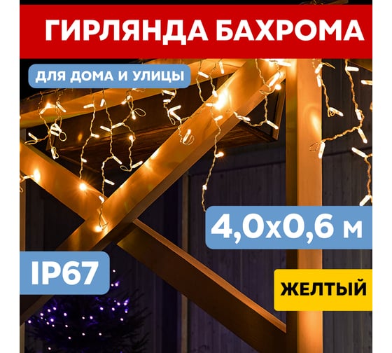 Светодиодная гирлянда NEON-NIGHT Бахрома постоянное свечение 4х0.6м 128 LED жёлтый 255-201