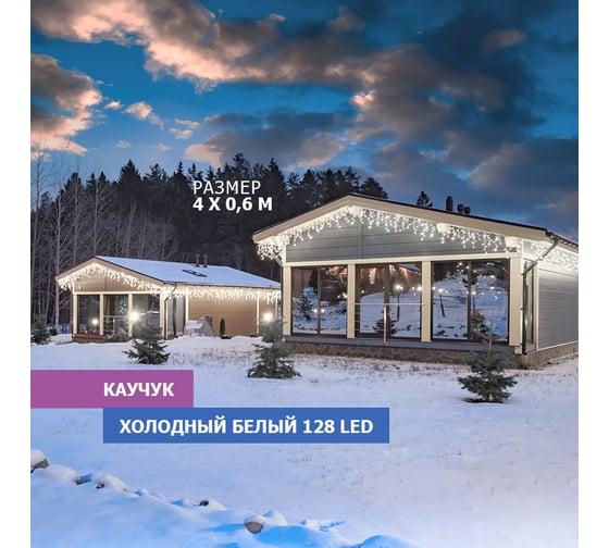 Светодиодная гирлянда NEON-NIGHT Бахрома постоянное свечение 4х0.6м 128 LED белый 255-205