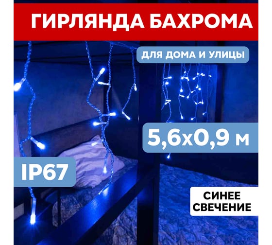 Светодиодная гирлянда NEON-NIGHT Бахрома постоянное свечение 5.6х0.9м 240 LED синий 255-283
