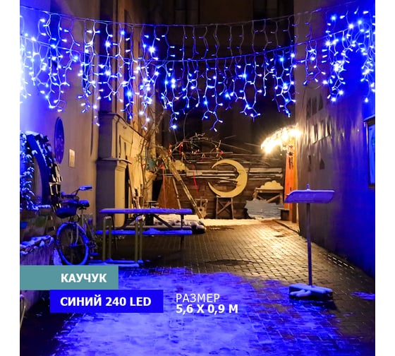 Светодиодная гирлянда NEON-NIGHT Бахрома постоянное свечение 5.6х0.9м 240 LED синий 255-243