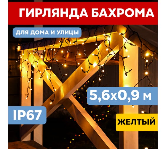 Светодиодная гирлянда NEON-NIGHT Бахрома постоянное свечение 5.6х0.9м 240 LED жёлтый 255-241
