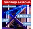 Светодиодная гирлянда NEON-NIGHT Бахрома с эффектом мерцания 4х0.6м 128 LED синий 255-233 2