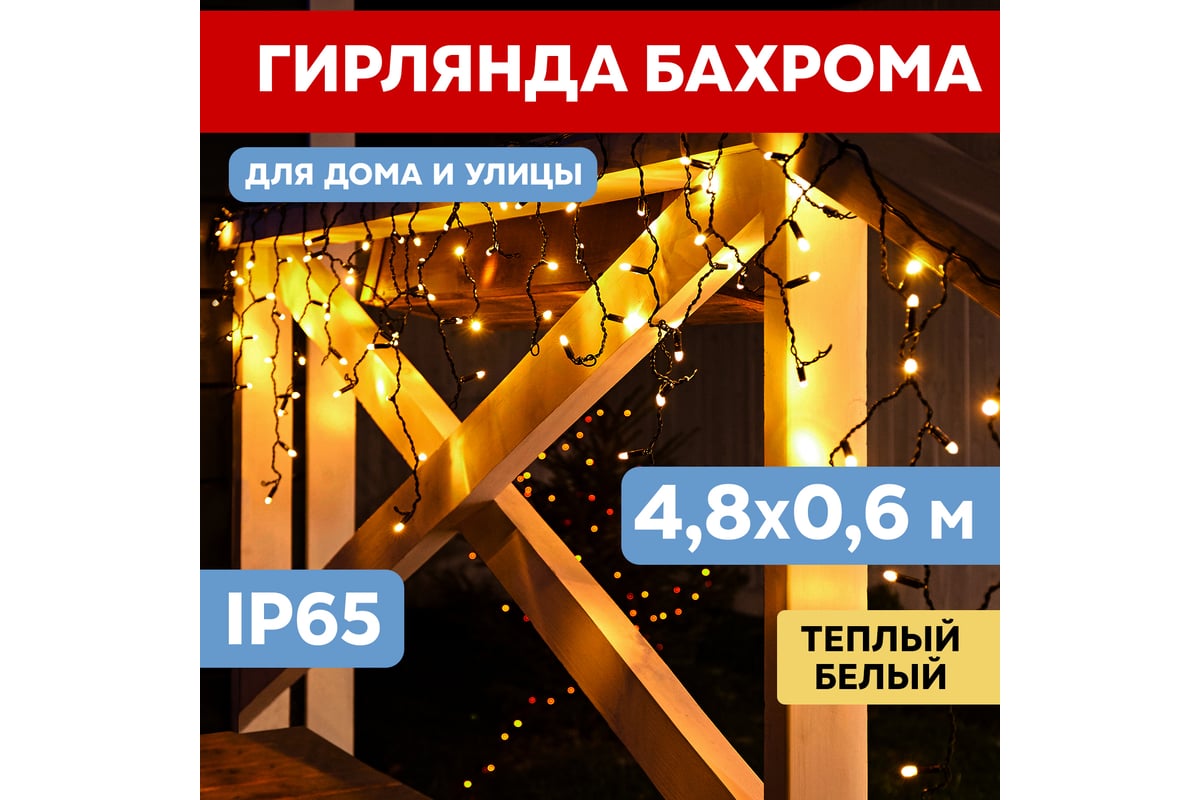 Светодиодная гирлянда NEON-NIGHT Бахрома с эффектом мерцания 4.8х0.6м 176  LED тёплый-белый 255-166 - выгодная цена, отзывы, характеристики, фото -  купить в Москве и РФ