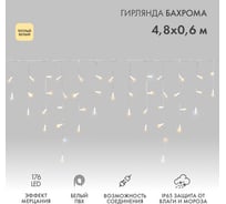 Гирлянда Neon-Night Бахрома с эффектом мерцания, 4.8х0.6 м, 176 LED тёплый белый, IP65, нужен шнур питания 255-166