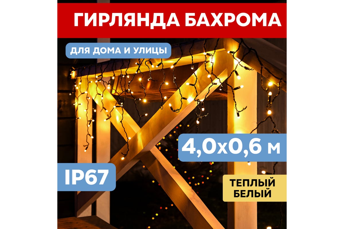 Светодиодная гирлянда NEON-NIGHT Бахрома с эффектом мерцания 4х0.6м 128 LED  тёплый-белый 255-236 - выгодная цена, отзывы, характеристики, фото - купить  в Москве и РФ