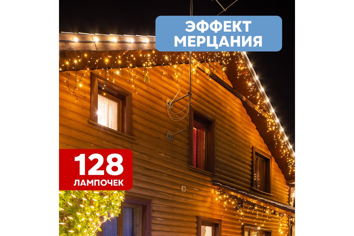 Светодиодная гирлянда NEON-NIGHT Бахрома с эффектом мерцания 4х0.6м 128 LED  тёплый-белый 255-236 - выгодная цена, отзывы, характеристики, фото - купить  в Москве и РФ