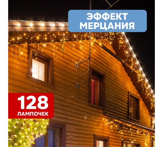 Светодиодная гирлянда NEON-NIGHT Бахрома с эффектом мерцания 4х0.6м 128 LED тёплый-белый 255-236