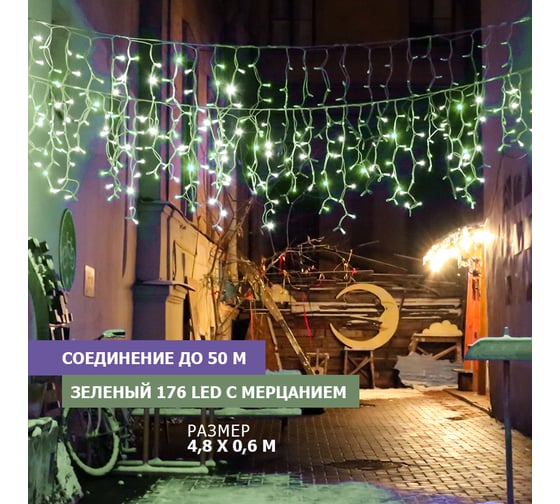 Светодиодная гирлянда NEON-NIGHT Бахрома с эффектом мерцания 4.8х0.6м 176 LED зеленый 255-164