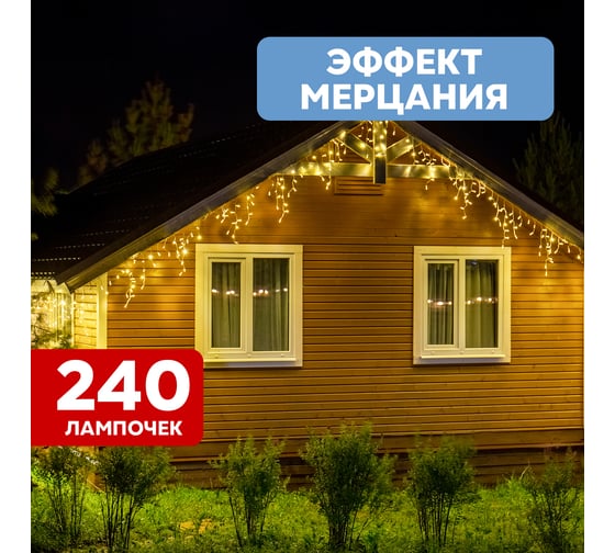 Светодиодная гирлянда NEON-NIGHT Бахрома с эффектом мерцания 5.6х0.9м 240 LED тёплый-белый 255-266