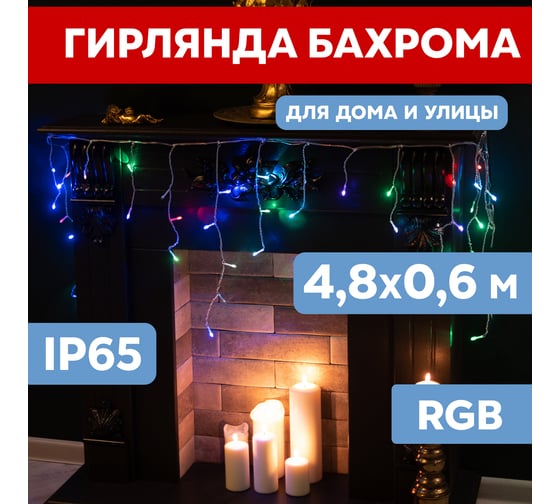 Светодиодная гирлянда NEON-NIGHT Бахрома свечение с динамикой 4.8х0.6м 176LED  RGB 245-209