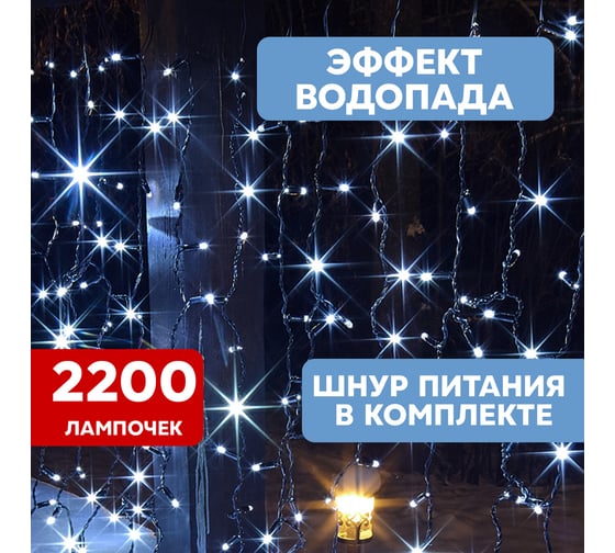 Светодиодная гирлянда NEON-NIGHT Дождь с эффектом водопада 2х9м 2200 LED, черн провод, белый 235-275
