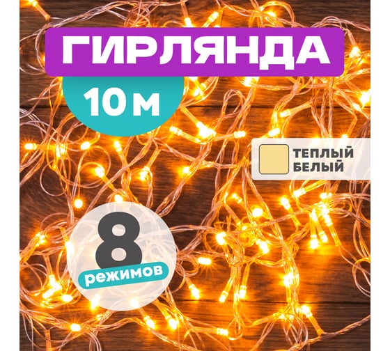 Светодиодная гирлянда-нить Neon-Night 8 режимов, 10м, 100 LED, прозрачный провод, тёплый белый 303-063