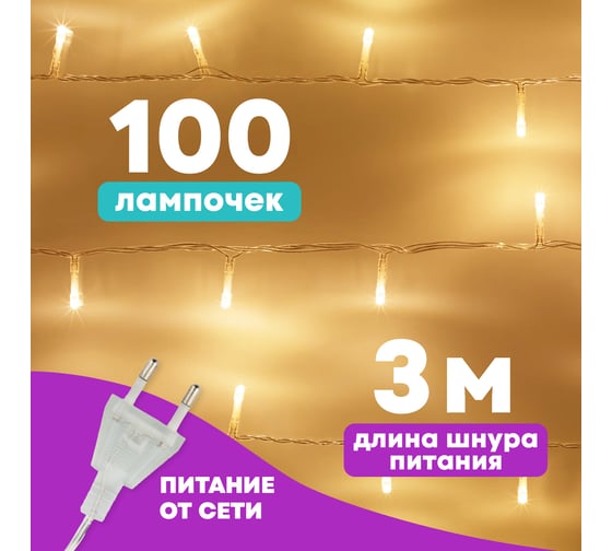 Светодиодная гирлянда-нить Neon-Night 8 режимов, 10м, 100 LED, прозрачный провод, тёплый белый 303-063