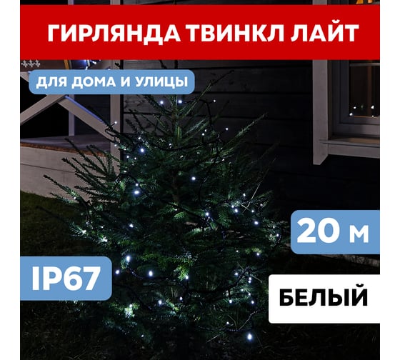 Светодиодная гирлянда NEON-NIGHT Твинкл-Лайт 8 режимов, 20м, 240 LED, черный каучуковый провод, белый 303-325