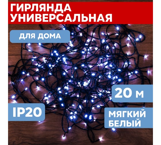 Светодиодная гирлянда-нить Neon-Night 8 режимов 20м 200 LED тёмно-зеленый провод белый 303-106