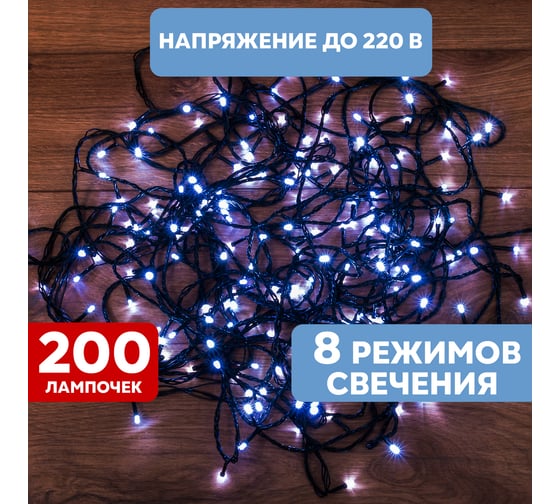 Светодиодная гирлянда-нить Neon-Night 8 режимов 20м 200 LED тёмно-зеленый провод белый 303-106