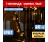 Гирлянда Нить, Neon-Night управляемая, 20м, 240 LED тёплый белый, черный каучук, IP67 303-326 1