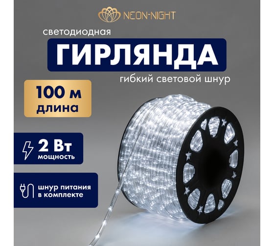Гибкий шнур NEON-NIGHT Дюралайт бухта 100м 24 LED/метр, цвет свечения: белый 121-125-3 1