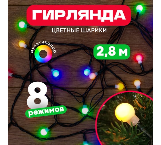Светодиодная гирлянда NEON-NIGHT Цветные Шарики 8 режимов 2.8м 20 LED мультиколор 303-060