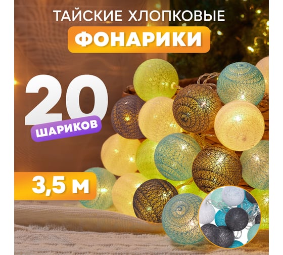 Светодиодная гирлянда-шарики NEON-NIGHT Северное сияние 3.5м 20LED прозр провод тёплый-белый 303-086