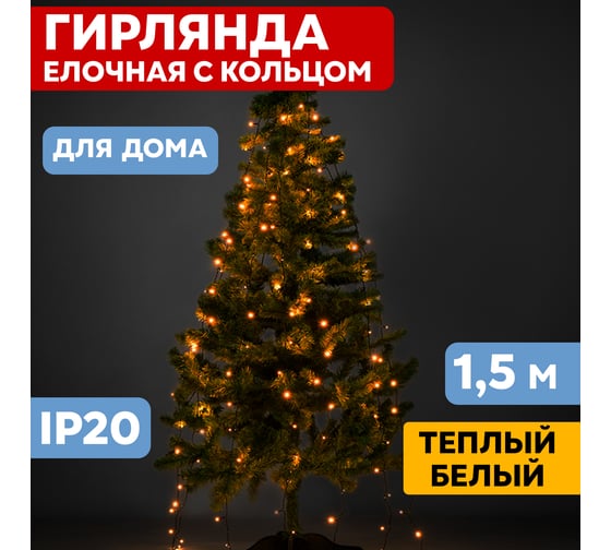 Елочная гирлянда с кольцом NEON-NIGHT 8 режимов, 7 нитей по 1,5 метра, 105 LED, теплый белый 235-076
