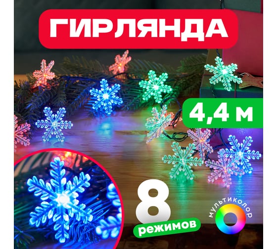 Светодиодная гирлянда NEON-NIGHT Снежинки 8 режимов 4.4м 30 LED, тёмно-зелёный провод, мультиколор 303-065