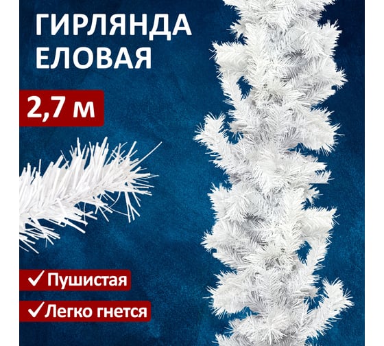 Еловый шлейф NEON-NIGHT длиной 2.7м, влагозащищенный, белоснежный 307-121