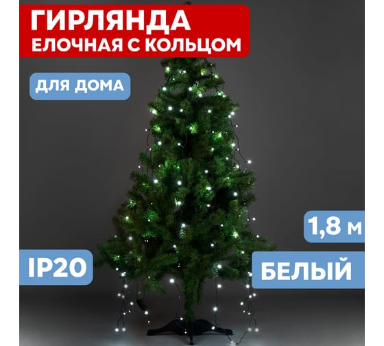Елочная гирлянда с кольцом NEON-NIGHT 8 режимов, 7 нитей по 1,8 метра, белый 235-085