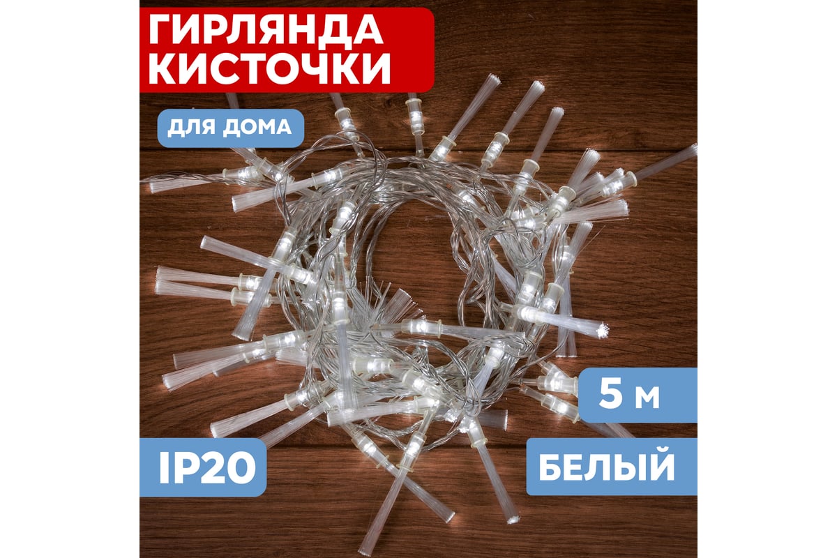 Светодиодная гирлянда NEON-NIGHT Кисточки 8 режимов 5м 48 LED, прозрачный  провод, белый 303-035 - выгодная цена, отзывы, характеристики, фото -  купить в Москве и РФ