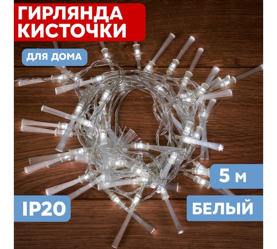 Светодиодная гирлянда NEON-NIGHT Кисточки 8 режимов 5м 48 LED, прозрачный провод, белый 303-035