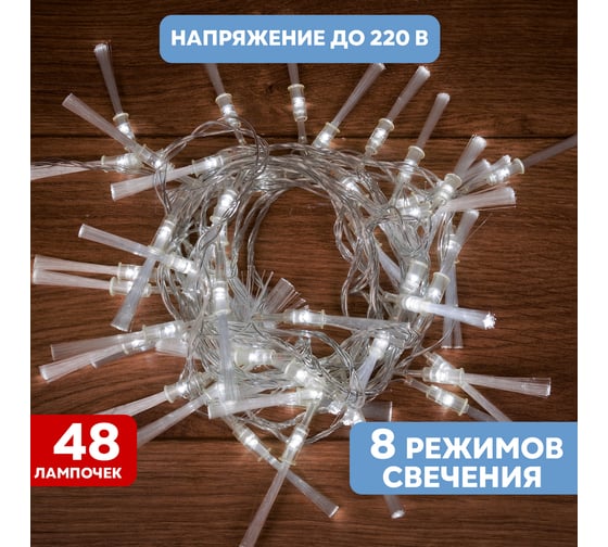 Светодиодная гирлянда NEON-NIGHT Кисточки 8 режимов 5м 48 LED, прозрачный провод, белый 303-035