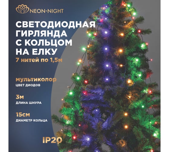 Елочная гирлянда Neon-Night с кольцом, 7 нитей по 1,5 метра, 105 LED мультиколор 235-079