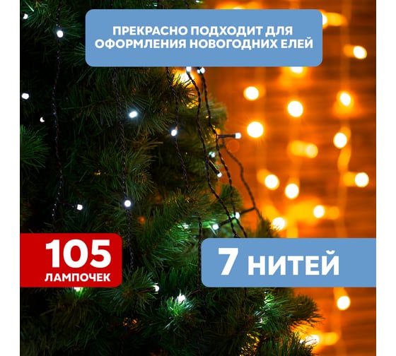 Елочная гирлянда с кольцом NEON-NIGHT 8 режимов, 7 нитей по 1,5 метра, 105 LED, белый 235-075