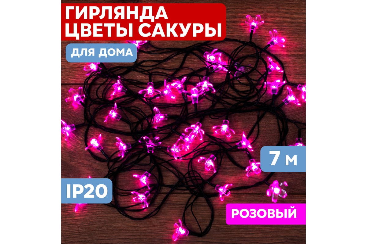 Светодиодная гирлянда NEON-NIGHT Цветы Сакуры 8 режимов, 7м, 50 LED,  тёмно-зелёный провод, розовый 303-038 - выгодная цена, отзывы,  характеристики, фото - купить в Москве и РФ