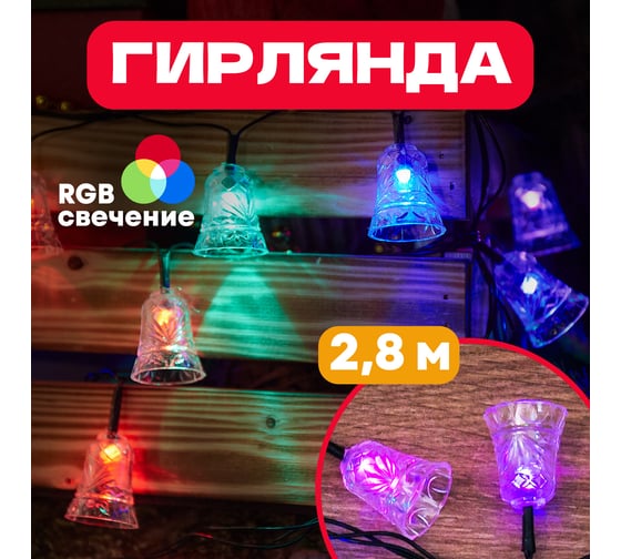 Светодиодная гирлянда NEON-NIGHT Колокольчики 2.8м, 20 LED, мультиколор 303-062