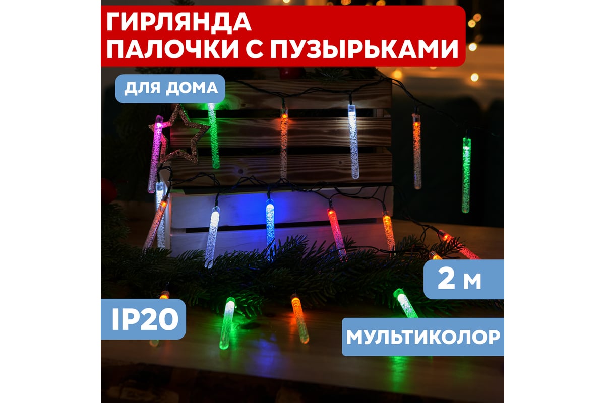 Светодиодная гирлянда NEON-NIGHT Палочки с пузырьками 8 режимов, 2м,  мультиколор 303-037 - выгодная цена, отзывы, характеристики, фото - купить  в Москве и РФ