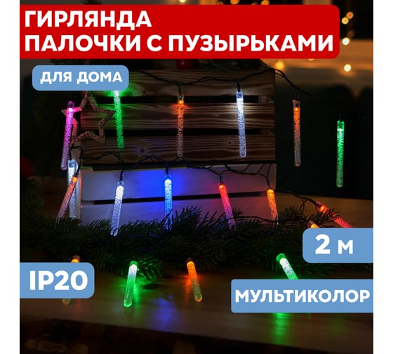 Светодиодная гирлянда NEON-NIGHT Палочки с пузырьками 8 режимов, 2м, мультиколор 303-037