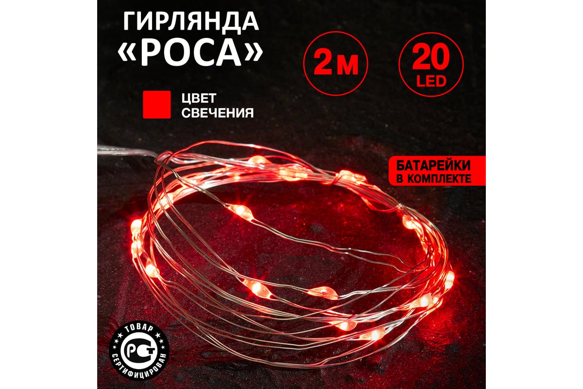 Светодиодная влагозащищенная гирлянда NEON-NIGHT Роса 2м, 20 LED, гибкая,  красный 303-002 - выгодная цена, отзывы, характеристики, фото - купить в  Москве и РФ