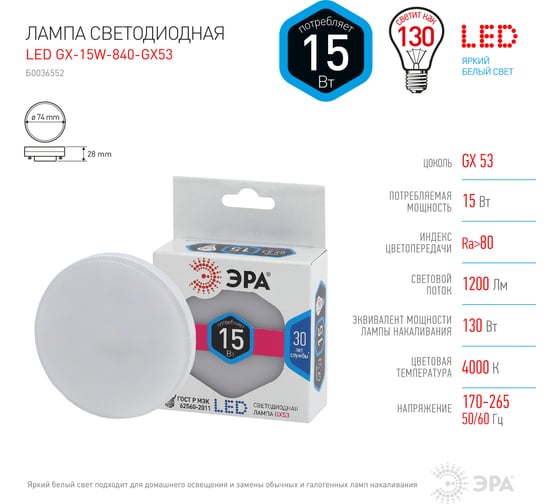 Светодиодная лампочка ЭРА STD LED GX-15W-840-GX53 GX53 15Вт таблетка нейтральный белый свет Б0036552