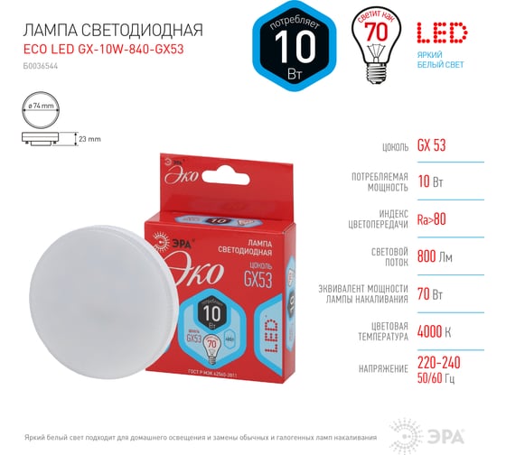 Светодиодная лампа ЭРА ECO LED GX-10W-840-GX53 Б0036544